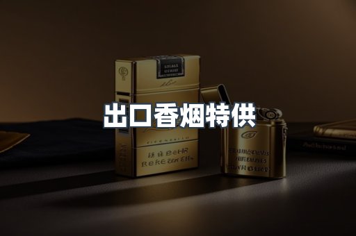 出口香烟特供