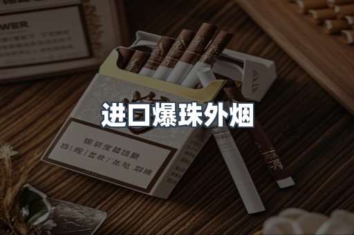 进口爆珠外烟
